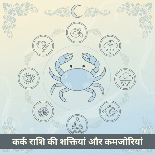 कर्क राशि की शक्तियां और कमजोरियां: संपूर्ण विवरण