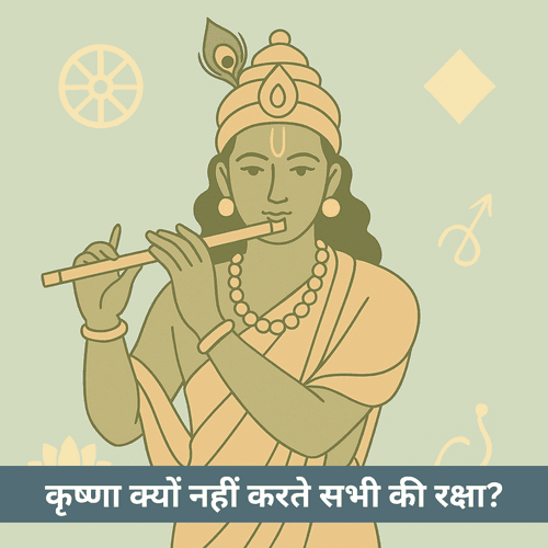 कृष्ण सभी को तुरंत क्यों नहीं बचाते? कर्म, प्रेम और मुक्ति की गूढ़ता