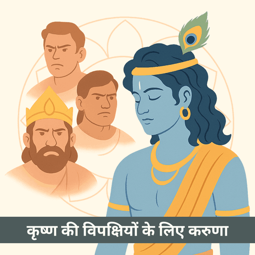 विपक्षियों के लिए करुणा: कृष्णकथा में बाल्यावस्था, आघात और मानवीयता की गहराई