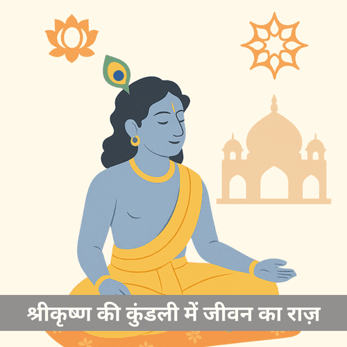 भगवान श्रीकृष्ण की कुंडली: दिव्य प्रारब्ध का रहस्य