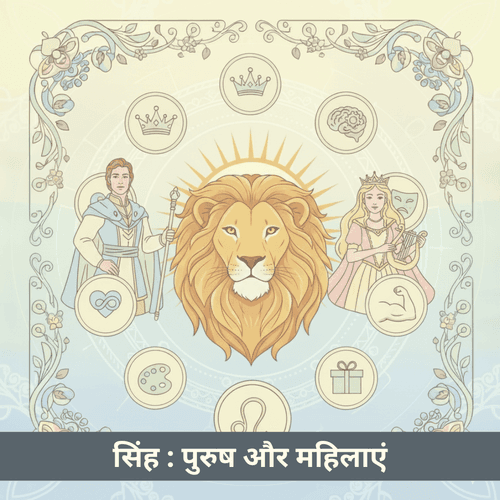 सिंह चंद्र राशि: पुरुषों और महिलाओं का दीप्तिमान हृदय