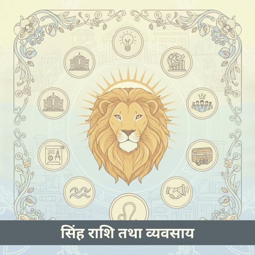 सिंह चंद्र राशि तथा व्यवसाय: सिंह की उद्यमी भावना का सशक्त उपयोग