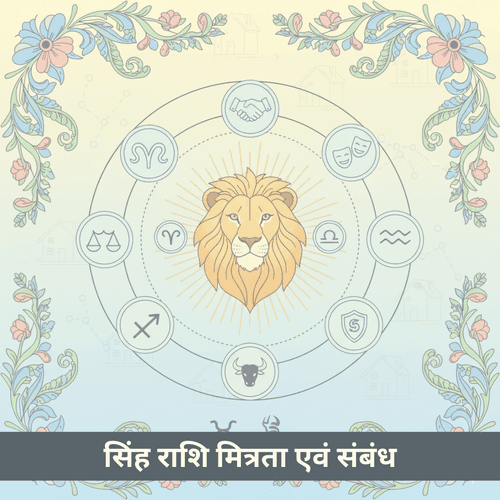 सिंह चंद्र राशि मित्रता एवं संबंध: करिश्मा, निष्ठा और साहस