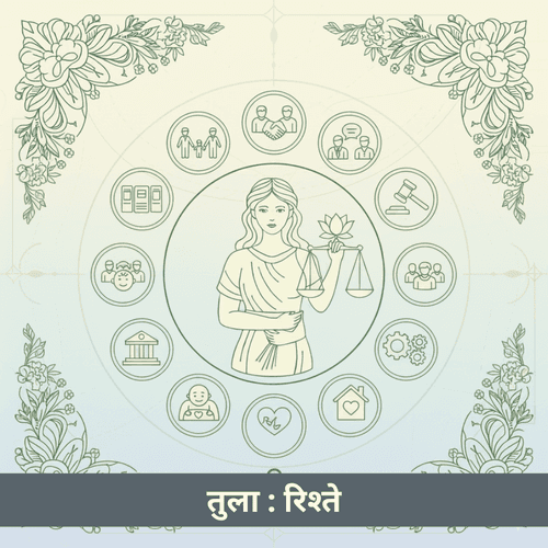 तुला राशि के संबंध - परिवार, मित्र और सामाजिक जीवन