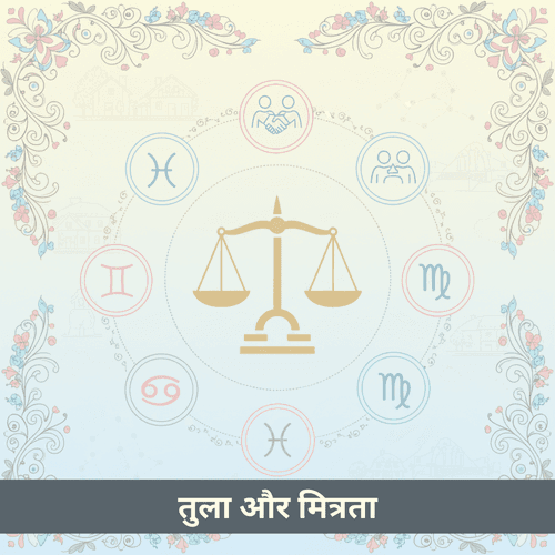 तुला राशि की मित्रता - अनुकूल और प्रतिकूल राशियां
