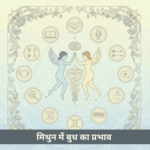 मिथुन में बुध: बुद्धिमत्ता, जिज्ञासा और संवाद कला