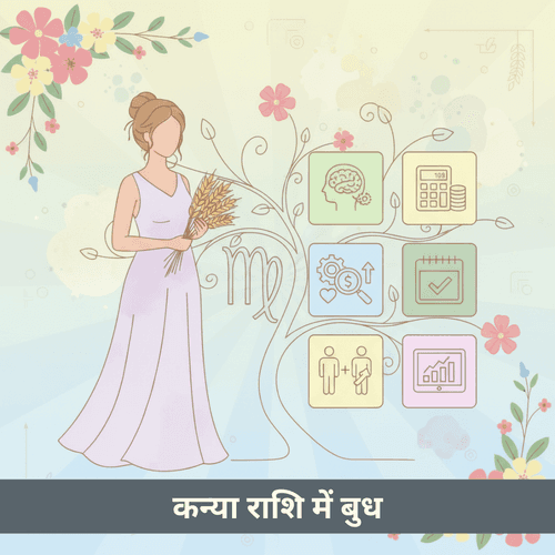 कन्या राशि में बुध: बारह भावों में संपूर्ण प्रभाव