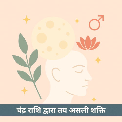 चंद्र राशि द्वारा तय असली शक्ति: आत्मा की पहचान का रहस्य