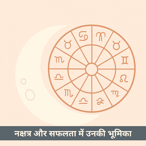 नक्षत्र और सफलता में उनकी भूमिका