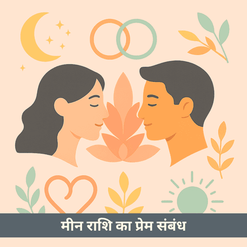 मीन राशि का प्रेम संबंध और अनुकूलता का संपूर्ण विश्लेषण