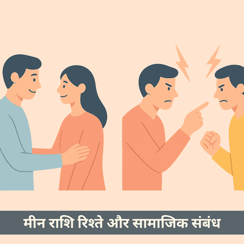 मीन राशि में गैर रोमांटिक रिश्ते और सामाजिक संबंधों का संपूर्ण विवरण