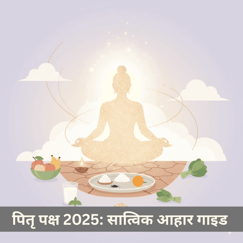 पितृ पक्ष 2025 भोजन: सम्पूर्ण सात्विक आहार गाइड - क्या खाएं, किन चीजों से बचना चाहिए और परंपरा का वैज्ञानिक आधार