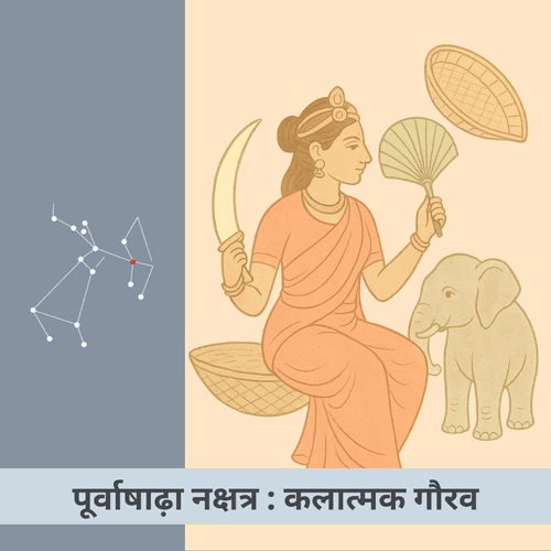 पूर्वाषाढ़ा नक्षत्र : अदम्य शक्ति और कलात्मक गौरव