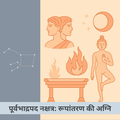 पूर्वभाद्रपद नक्षत्र: रूपांतरण की अग्नि और दृढ़ संकल्प