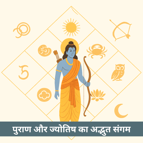भगवान श्रीराम की जन्मकुंडली: पुराण और ज्योतिष का अद्भुत संगम