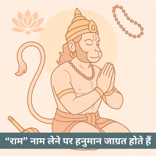 श्रीराम को स्मरण करते ही हनुमान क्यों प्रकट होते हैं? तात्त्विक उत्तरा और भक्ति का रहस्य