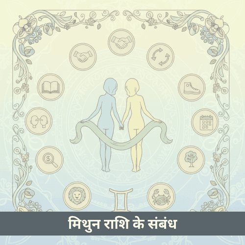 मिथुन राशि के संबंध: स्वतंत्रता और जुड़ाव के बीच संवाद