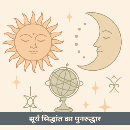 आधुनिक शिक्षा में सूर्य सिद्धांत का पुनरुद्धार: प्राचीन खगोलीय ज्ञान को समकालीन विज्ञान से पुनः जोड़ना