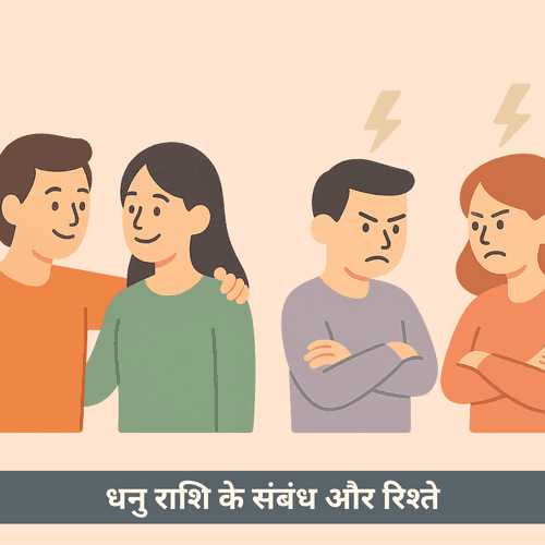 धनु राशि के संबंध और रिश्ते - प्रेम, परिवार, मित्रता गाइड