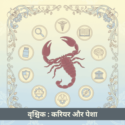 वृश्चिक राशि के लिए सर्वोत्तम व्यवसाय और करियर मार्गदर्शिका
