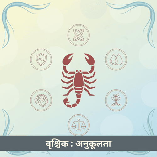 वृश्चिक राशि की अनुकूलता और संबंध मार्गदर्गिका