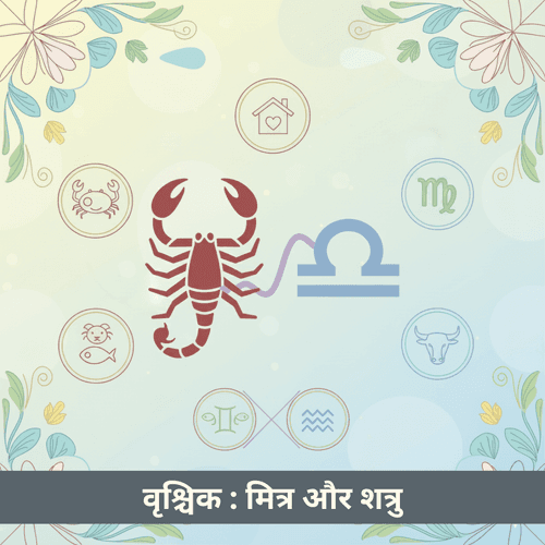 वृश्चिक और तुला राशि के मित्र और शत्रु - संपूर्ण गाइड