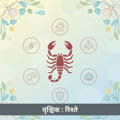 वृश्चिक राशि - संबंध और पारस्परिक व्यवहार
