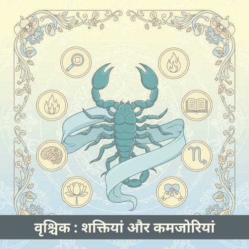 वृश्चिक राशि की शक्तियां और कमजोरियां