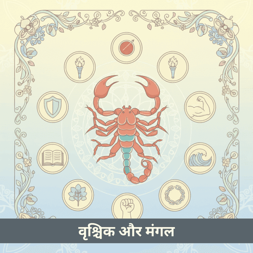 वृश्चिक राशि का स्वामी ग्रह मंगल - प्रभाव और उपाय