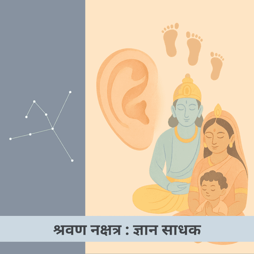 श्रवण नक्षत्र : ज्ञान साधक और ब्रह्मांडीय श्रोता