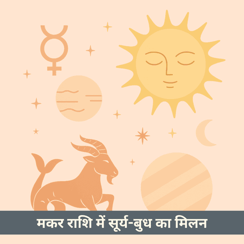 क्या आपकी बुद्धि और करियर को नई दिशा देगा मकर राशि में सूर्य और बुध का मिलन?