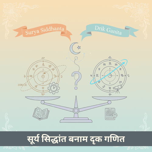 सूर्य सिद्धांत बनाम दृक गणित - कौन अधिक सटीक है