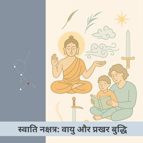 स्वाति नक्षत्र: स्वतंत्रता और प्रखर बुद्धि का तारकीय मार्ग
