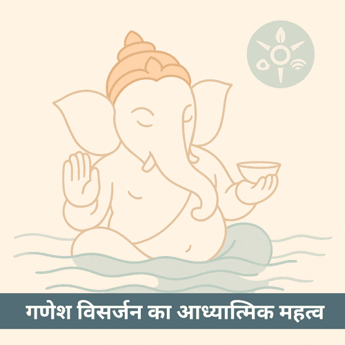 गणेश विसर्जन 2025 क्यों किया जाता है