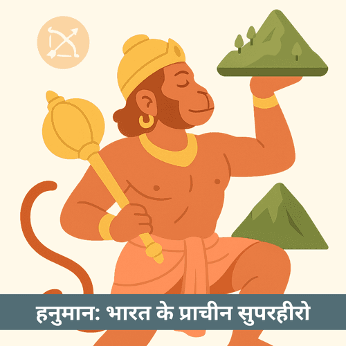 हनुमान: भारत का प्राचीन सुपरहीरो और आज की प्रेरणा