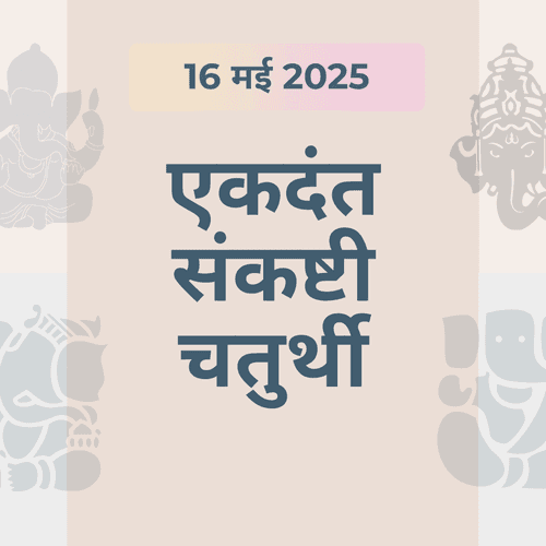 16 मई को है एकदंत संकष्टी चतुर्थी, ऐसे करें गणपति की पूजा