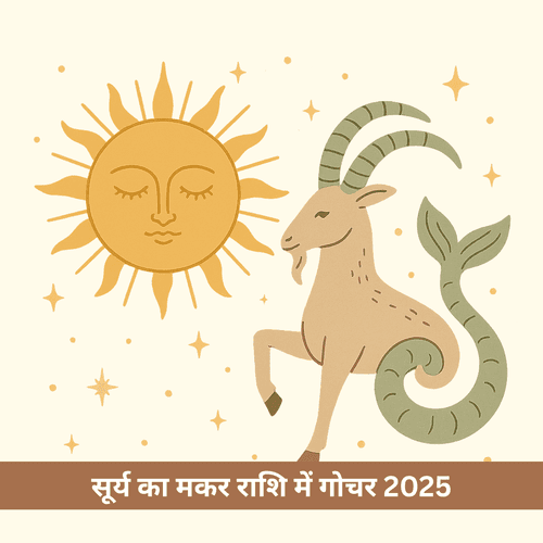 सूर्य का मकर राशि में प्रवेश 2025: 12 साल बाद बन रहा है नवम पंचम योग, इन 3 राशियों का होगा भाग्योदय
