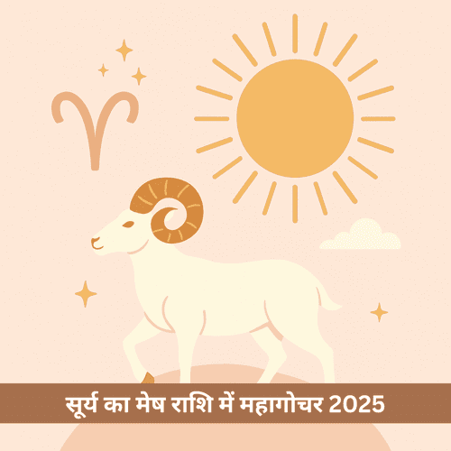 सूर्य का मेष राशि में महागोचर 2025: खरमास समाप्त, अब इन 12 राशियों का होगा भाग्योदय
