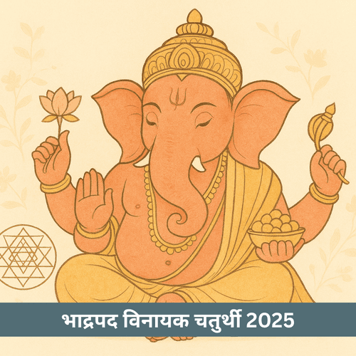 भाद्रपद विनायक चतुर्थी 2025 कब है और इसका महत्व क्या है