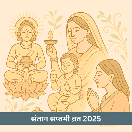 संतान सप्तमी व्रत 2025 कब है और इसका महत्व क्या है