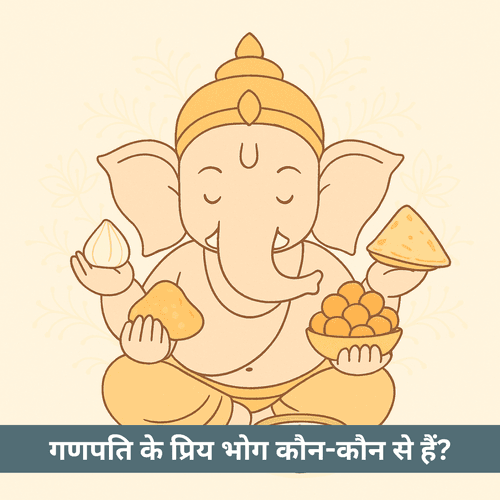 गणपति को कौन से भोग चढ़ाने से मिलता है सुख-समृद्धि?