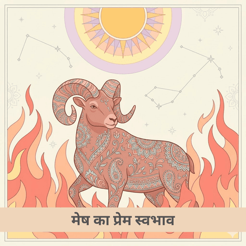 मेष राशि प्रेम संबंध और गहरे रहस्यों का विश्लेषण