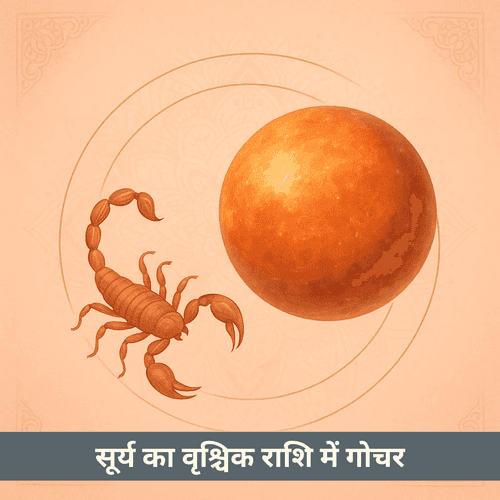 सूर्य का वृश्चिक राशि में गोचर: प्रभाव व उपाय