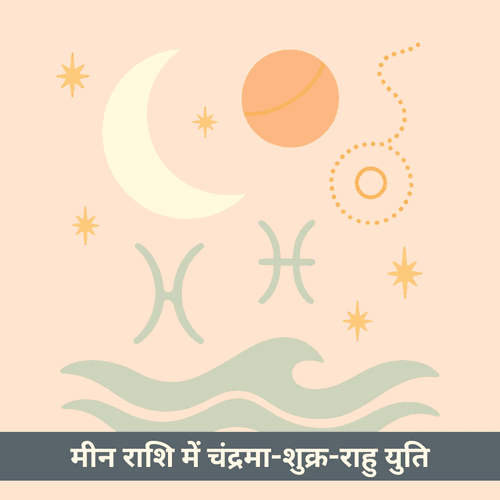 क्या मीन राशि में चंद्रमा शुक्र और राहु की युति आपको दिव्य प्रेम या गहरा भ्रम देगी?