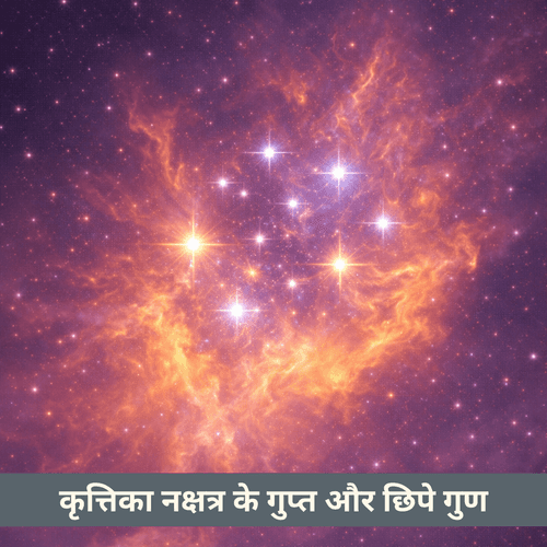 कृत्तिका नक्षत्र के छिपे और गुप्त गुण