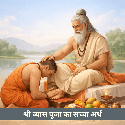 श्री व्यास पूजा का वास्तविक आध्यात्मिक अर्थ