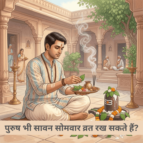 क्या पुरुष भी सावन सोमवार व्रत रख सकते हैं?