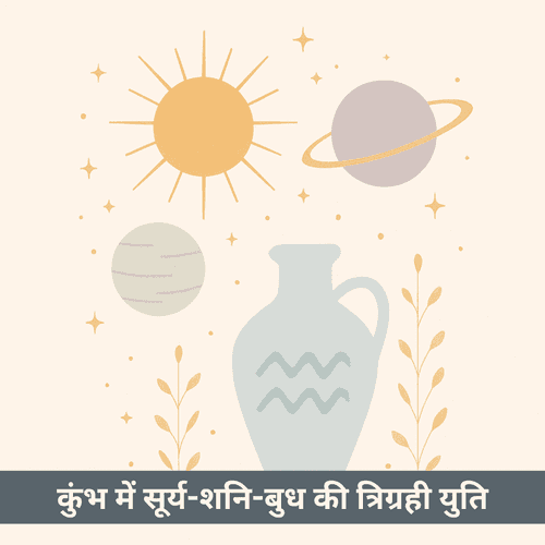 क्या कुंभ राशि में सूर्य शनि और बुध की त्रिग्रही युति आपका कर्मिक लेखा-जोखा खोलेगी?