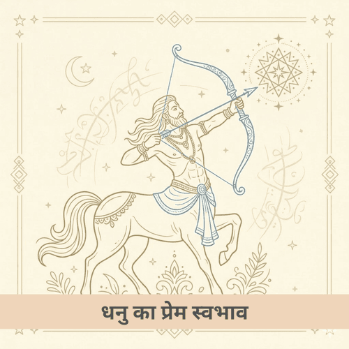 धनु राशि प्रेम संबंध और गहरे रहस्यों का विश्लेषण