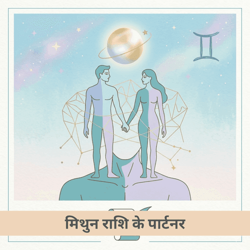 मिथुन राशि का आध्यात्मिक और मनोवैज्ञानिक विश्लेषण